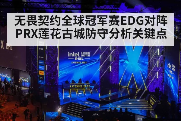 无畏契约全球冠军赛EDG对阵PRX莲花古城防守分析关键点