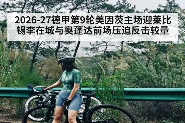 2026-27德甲第9轮美因茨主场迎莱比锡李在城与奥蓬达前场压迫反击较量